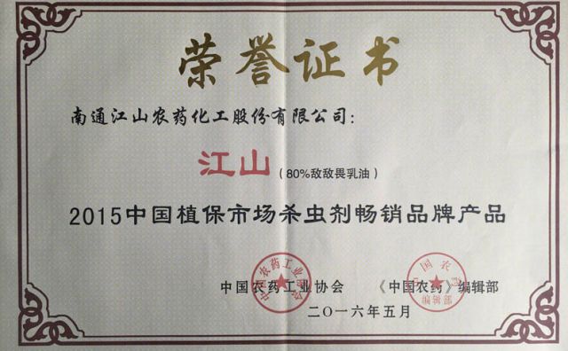 Z6尊龙 （敌敌畏乳油）2015中国植保市场杀虫剂畅销品牌产品